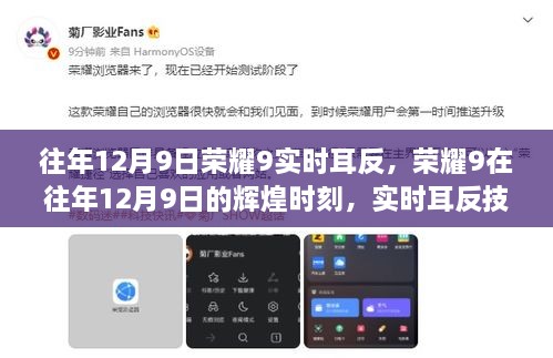 榮耀9輝煌時(shí)刻，實(shí)時(shí)耳返技術(shù)的里程碑