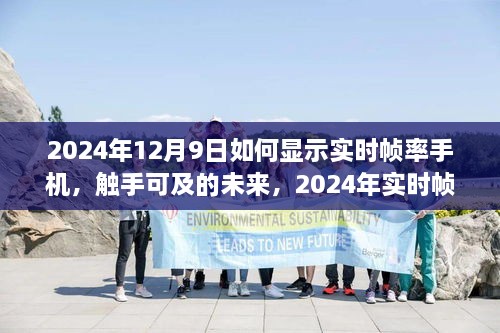 2024年實(shí)時(shí)幀率手機(jī)顯示技術(shù)探討，觸手可及的未來如何顯示手機(jī)實(shí)時(shí)幀率