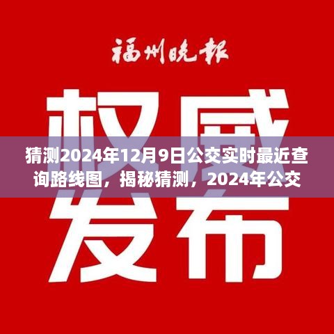 揭秘預(yù)測(cè)，2024年公交實(shí)時(shí)查詢路線圖，洞悉未來出行軌跡猜測(cè)揭秘！