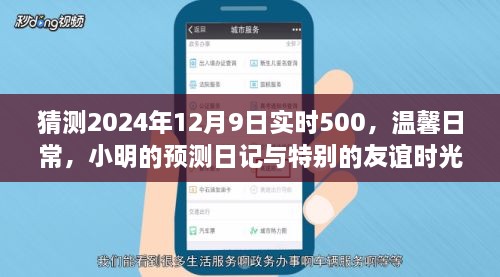 小明預測日記，溫馨日常與特別友誼時光，展望2024年12月9日實時500