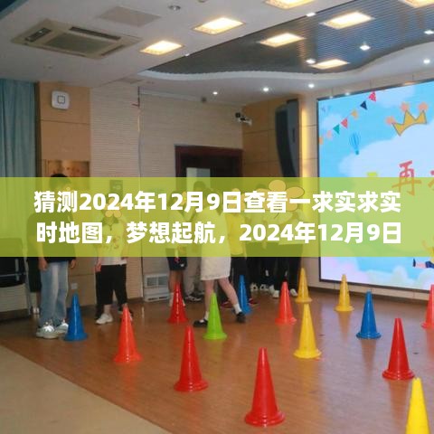 實時地圖見證夢想起航，成長的力量在2024年12月9日啟航