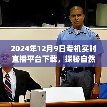 2024年12月9日專機直播探險，自然秘境的奇妙旅程