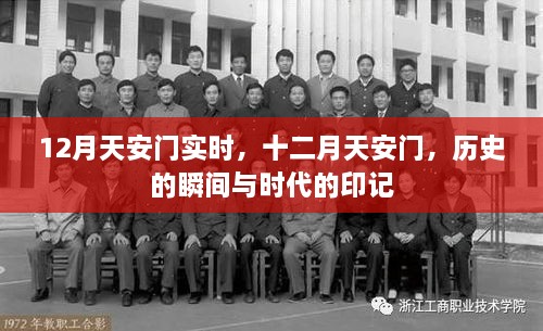 十二月天安門，歷史瞬間與時(shí)代印記的交融