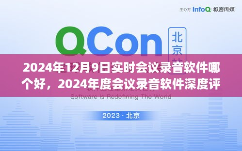 尋找最佳實(shí)時(shí)會(huì)議錄音軟件，2024年會(huì)議工具深度評(píng)測(cè)與指南