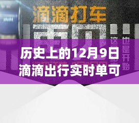 歷史上的12月9日滴滴出行實(shí)時(shí)單功能解析，可取消功能一覽