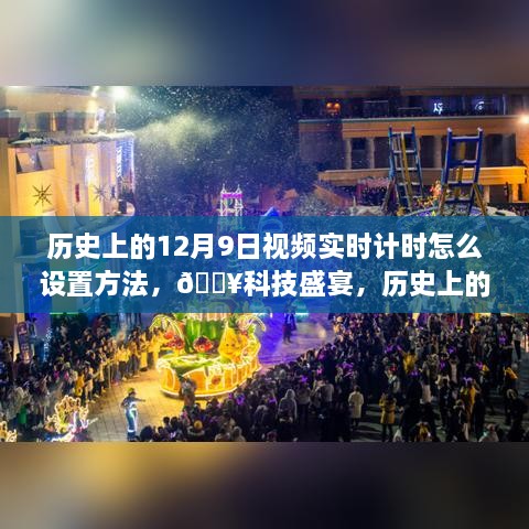 揭秘，歷史上的12月9日視頻實(shí)時(shí)計(jì)時(shí)設(shè)置指南，科技盛宴開啟新紀(jì)元！