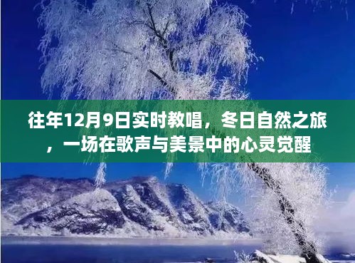 歌聲與冬景交融，12月9日實(shí)時(shí)教唱與自然之旅的心靈覺(jué)醒