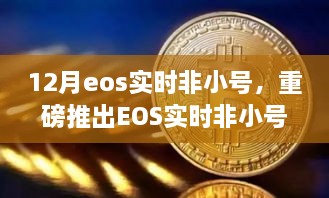 重磅推出，EOS實時非小號科技巔峰之作，重塑生活新時代的里程碑！