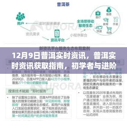 12月9日普洱實時資訊大全，初學(xué)者與進(jìn)階用戶必備指南