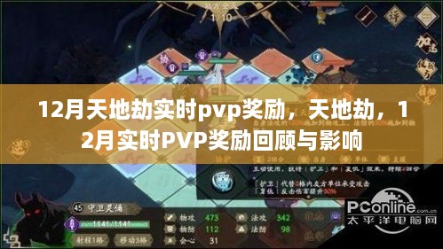 天地劫，12月實(shí)時PVP獎勵回顧與影響