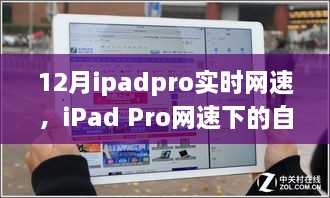 iPad Pro網(wǎng)速下的自然探索，實時體驗與心靈之旅