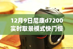 尼康D7200實時取景模式快門延遲深度解析與影響回顧