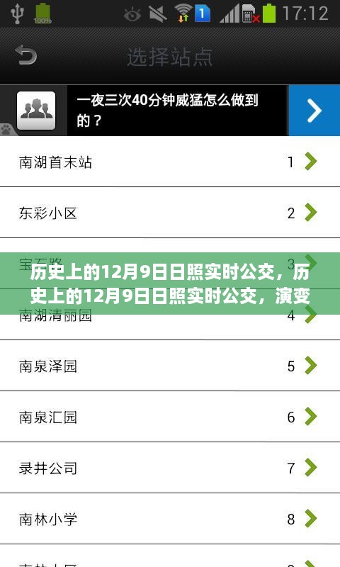 歷史上的日照實(shí)時(shí)公交演變與挑戰(zhàn)，聚焦十二月九日的發(fā)展與挑戰(zhàn)