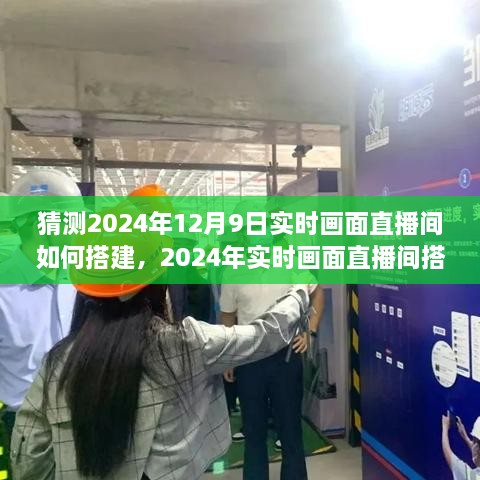 2024年實(shí)時(shí)畫面直播間搭建全攻略，從初學(xué)者到進(jìn)階用戶的實(shí)用指南