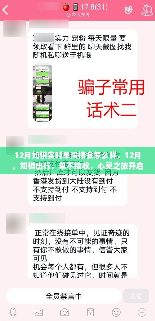 心靈之旅開啟，如祺出行12月不接收訂單的后果探討