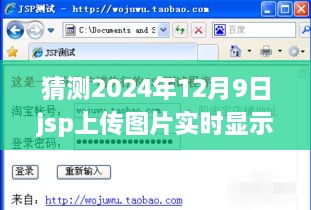 詳細(xì)步驟指南JSP上傳圖片實(shí)時(shí)顯示，適合初學(xué)者與進(jìn)階用戶的操作指南——以預(yù)測(cè)日期2024年12月9日為例