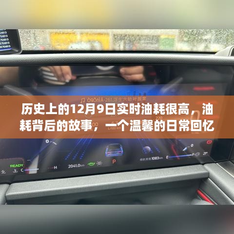 溫馨日?；貞洷澈蟮墓适拢瑲v史上的12月9日高油耗背后的真相