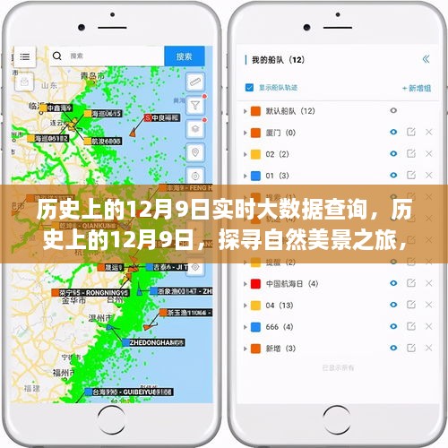 探尋自然美景之旅，歷史上的12月9日實時大數(shù)據(jù)查詢之旅，啟程尋找內(nèi)心的寧靜與平和
