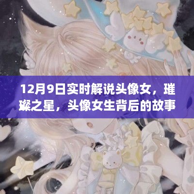 璀璨之星背后的女生頭像故事與影響，實時解說揭秘背后的故事與影響