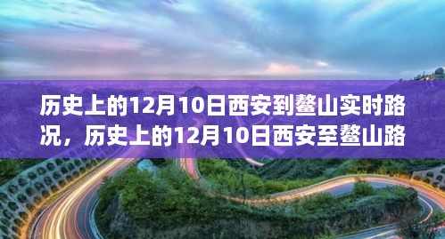 窺探歷史交通變遷，西安至鰲山路況實錄的演變與回顧（12月10日）