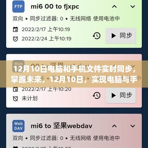 電腦與手機文件實時同步，自信與成就感的飛躍之旅（12月10日）