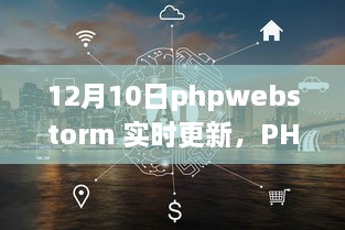 PHPWebStorm 12月10日實時更新，啟程心靈之旅，與自然共舞