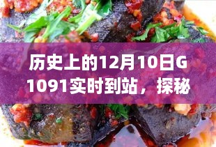 探秘歷史時刻與隱藏美食，特色小店神秘魅力與G1091列車相遇日