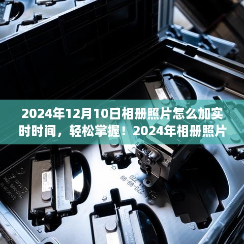 2024年相冊照片添加實(shí)時(shí)時(shí)間的實(shí)用指南，輕松掌握照片時(shí)間標(biāo)注技巧