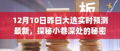 昨日大選下的獨(dú)特小店時(shí)光，實(shí)時(shí)預(yù)測與小巷深處的秘密寶藏揭秘