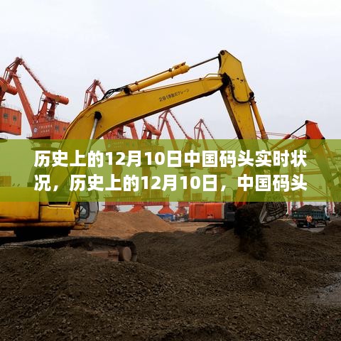 歷史上的12月10日，中國碼頭變遷見證學習與發(fā)展的力量之路