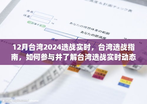 12月臺(tái)灣2024選戰(zhàn)實(shí)時(shí)，臺(tái)灣選戰(zhàn)指南，如何參與并了解臺(tái)灣選戰(zhàn)實(shí)時(shí)動(dòng)態(tài)（初學(xué)者與進(jìn)階用戶適用）