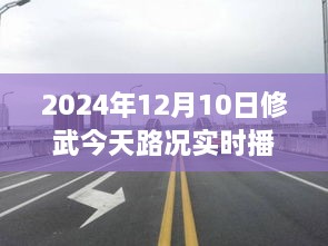 駛向未來的道路，修武今日路況實時播報與人生勵志之旅