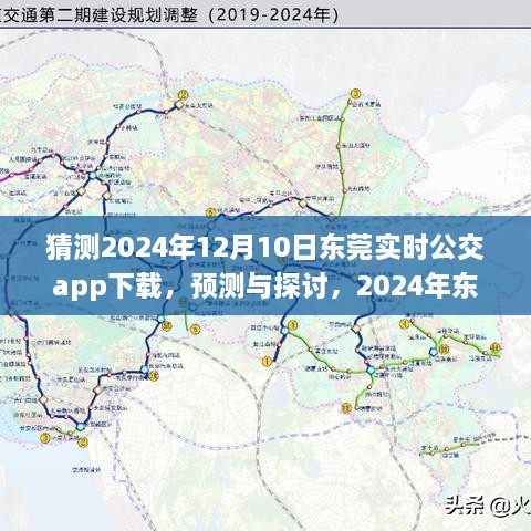 2024年東莞實時公交app下載預測與未來展望