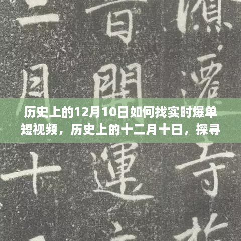 歷史上的十二月十日，探尋實時爆單短視頻的路徑與策略