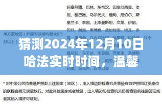 溫馨時光猜想，哈法實時時間的奇妙之旅，2024年12月10日的秘密揭曉