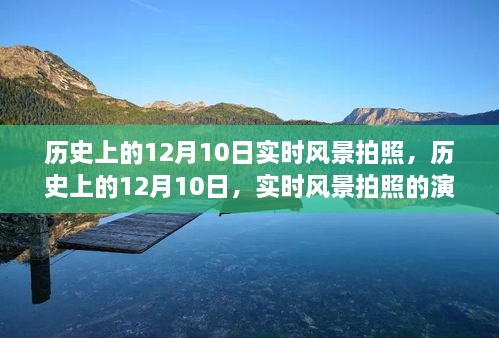 歷史上的12月10日，實時風(fēng)景拍照的演變之旅