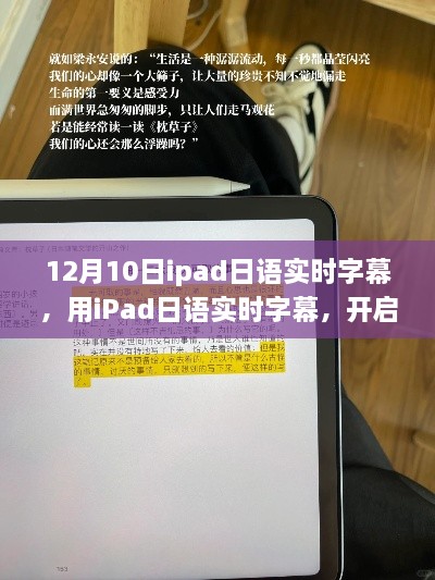 iPad日語實時字幕，開啟自我變革之旅，體驗?zāi)Хò愕淖孕排c成就感