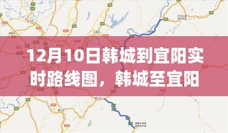 韓城至宜陽路線深度解析與影響回顧，實時路線圖回顧及展望（12月10日）