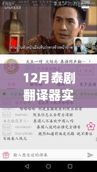 12月泰劇熒屏盛宴，免費(fèi)觀看翻譯器與跨越時(shí)代的文化沖擊