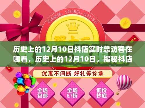 揭秘歷史上的12月10日抖店實(shí)時(shí)總訪客查看攻略，查看指南與操作技巧分享