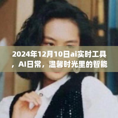 AI實(shí)時(shí)工具，智能陪伴者的溫馨時(shí)光，2024年12月10日體驗(yàn)報(bào)告