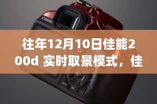 佳能200d實(shí)時取景模式深度體驗(yàn)，歷年12月10日的使用感受分享