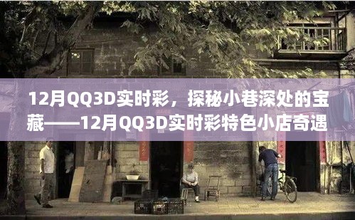 探秘寶藏小店，12月QQ3D實(shí)時彩特色小店的奇遇之旅