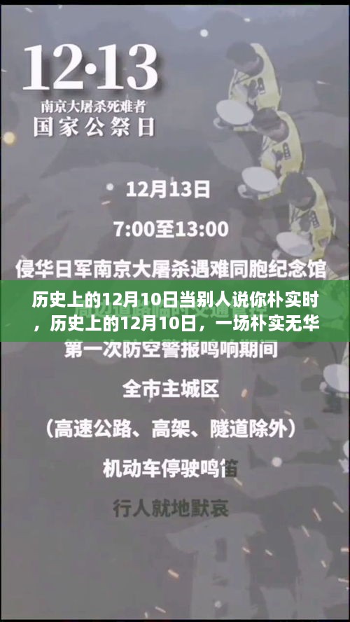 歷史上的12月10日，樸實(shí)無華的心靈探尋之旅