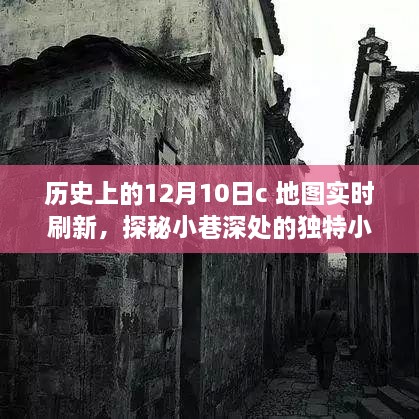 十二月十日地圖實(shí)時(shí)刷新之旅，探秘小巷深處的小店與歷史印記