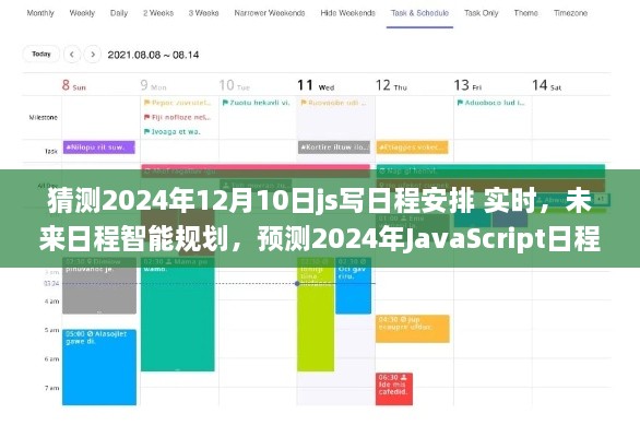 2024年JavaScript日程安排實時應(yīng)用展望，智能規(guī)劃未來日程