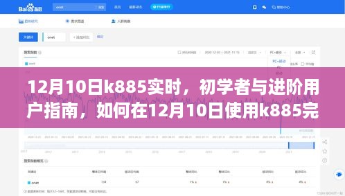 12月10日K885使用指南，初學(xué)者與進階用戶如何高效完成任務(wù)