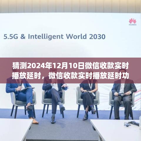 微信收款實時播放延時功能預測報告，評測、猜測與解析（2024年視角）