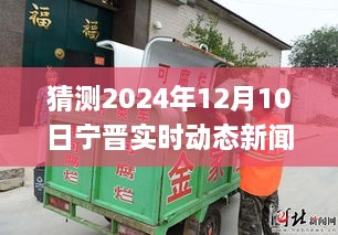 變革中的寧晉縣，展望2024年12月10日的自信與成就之旅