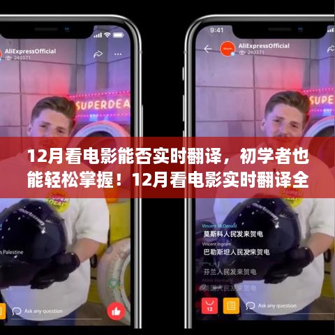 12月看電影實(shí)時(shí)翻譯全攻略，初學(xué)者也能輕松掌握！
